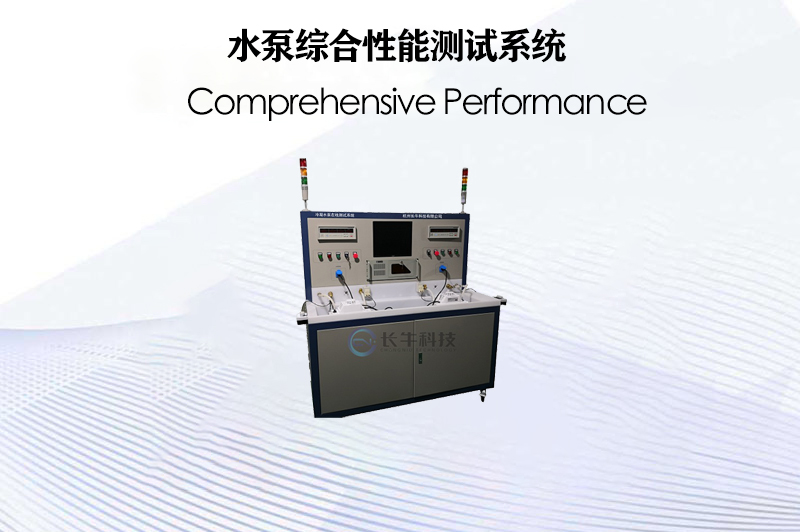 水泵綜合性能測試系統(tǒng)